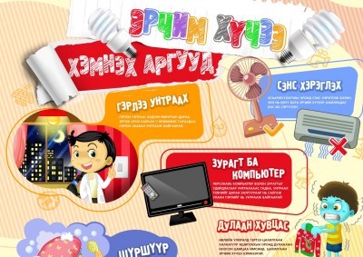 Эрчим хүчээ хэмнэх арга