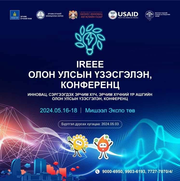 Инновац, Эрчим хүчний үр ашиг, сэргээгдэх эрчим хүчний олон улсын үзэсгэлэн, хурал болно